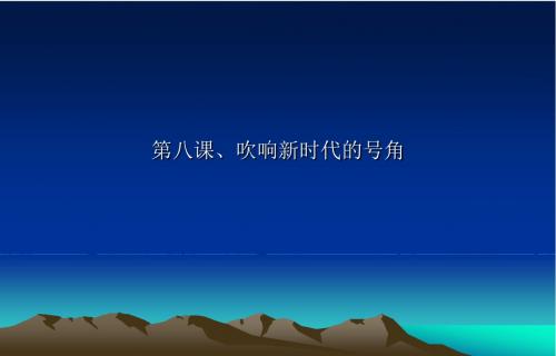 吹响新时代的号角