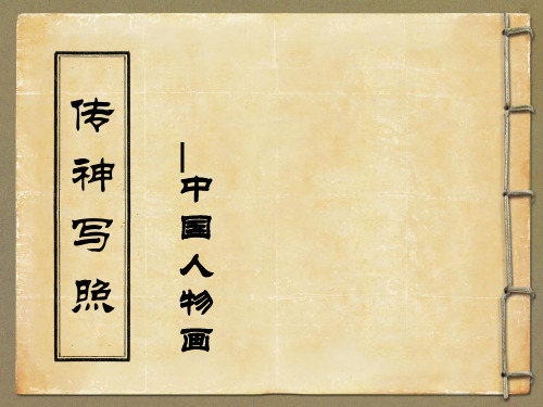 传神写照—中国人物画