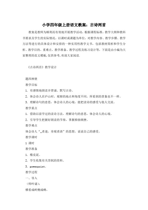 小学四年级上册语文教案：古诗两首