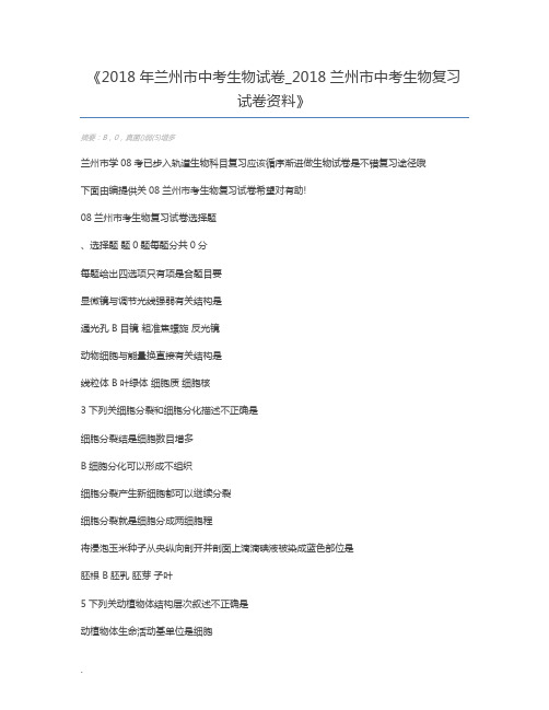 2018年兰州市中考生物试卷_2018兰州市中考生物复习试卷资料