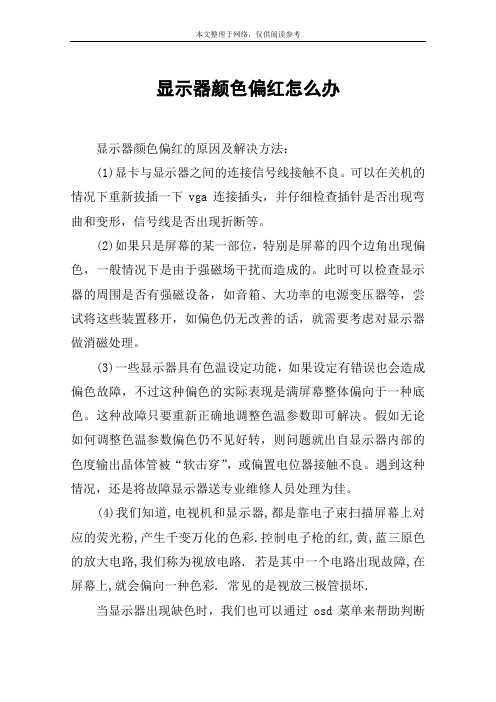 显示器颜色偏红怎么办