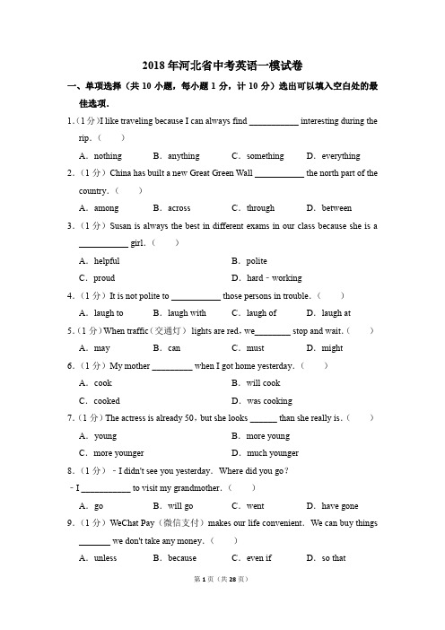2018年河北省中考英语一模试卷(解析版)