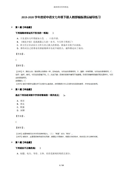 2019-2020学年度初中语文七年级下册人教部编版课后辅导练习