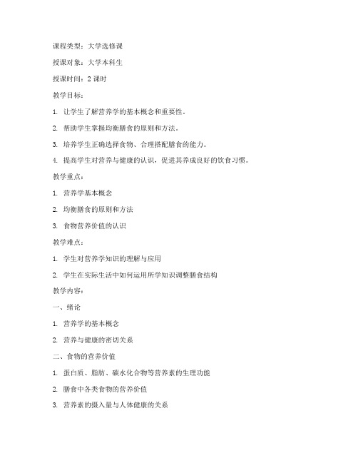 饮食与营养教案大学选修课