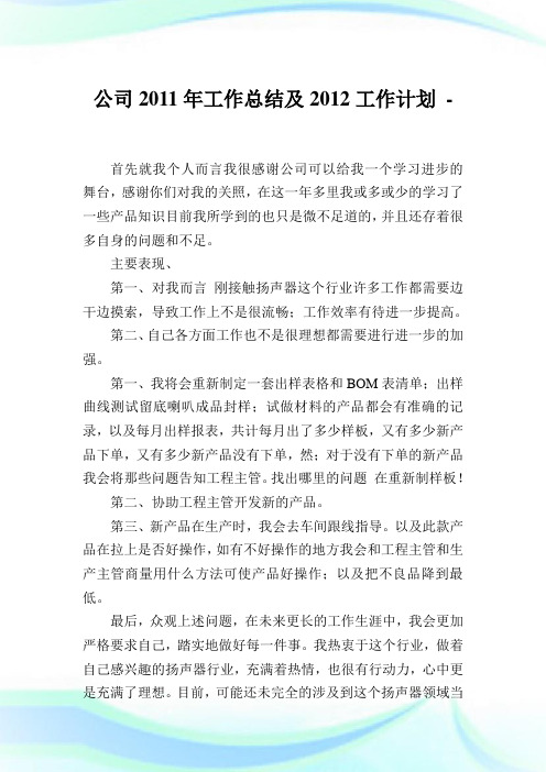 公司2011年工作归纳及2012工作计划.doc