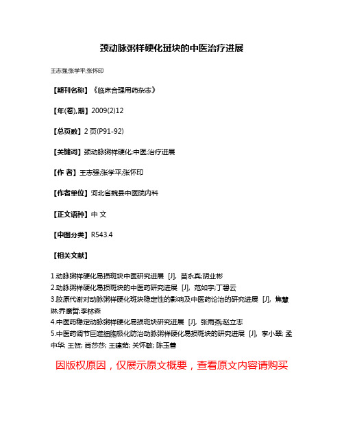 颈动脉粥样硬化斑块的中医治疗进展
