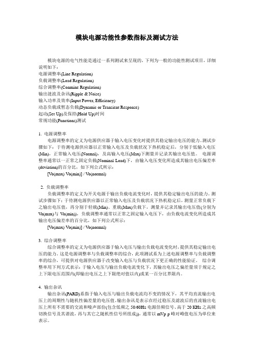 模块电源功能性参数指标及测试方法
