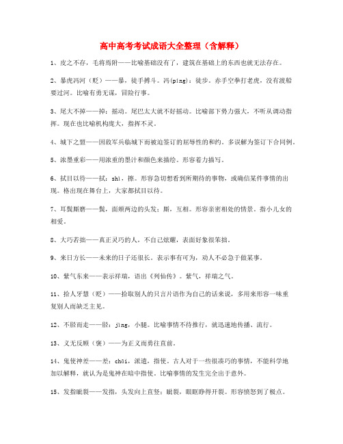 【成语专题】高中必备高频成语专项练习资料大全