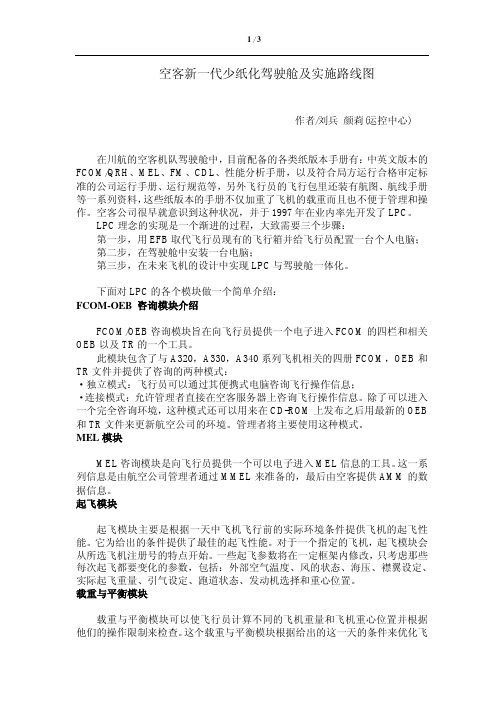 空客新一代少纸化驾驶舱及实施路线图