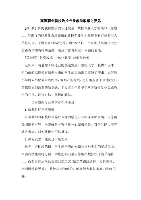 高等职业院校数控专业教学改革之我见