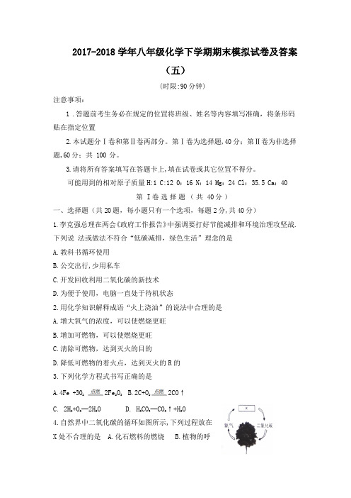 2017-2018学年八年级化学下学期期末模拟试卷及答案(五)