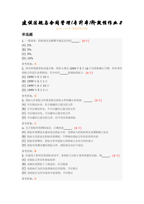建设法规与合同管理(专升本)阶段性作业2