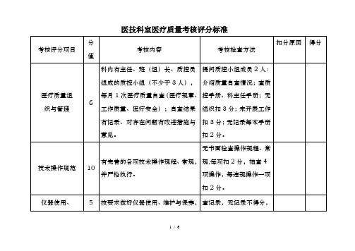 医技科室医疗质量考核评分标准
