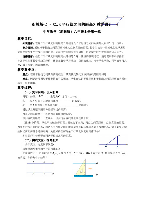 1.4平行线之间的距离
