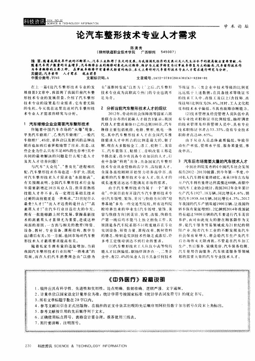 论汽车整形技术专业人才需求