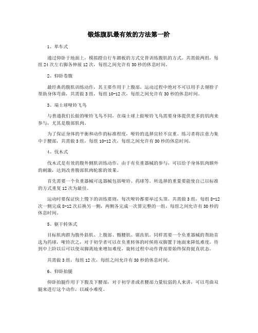 锻炼腹肌最有效的方法第一阶