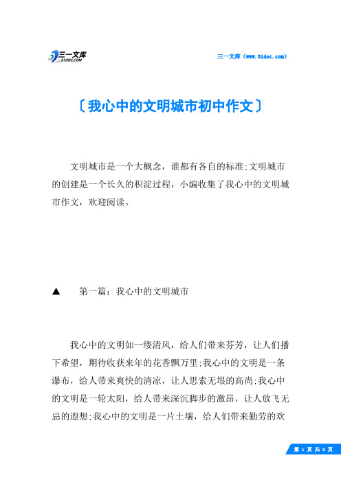 我心中的文明城市初中作文