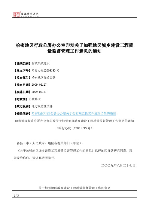 哈密地区行政公署办公室印发关于加强地区城乡建设工程质量监督管