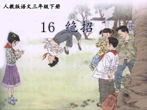 三年级语文下册课件-16 绝招丨人教新课标(共18张PPT)