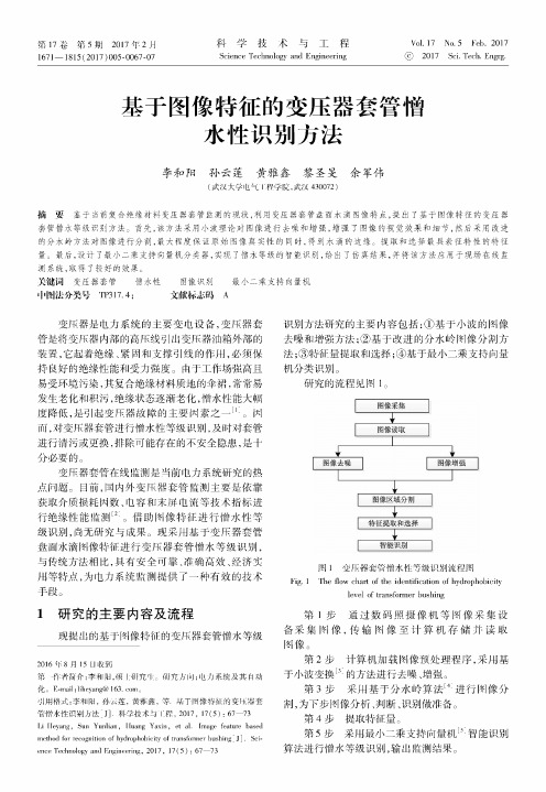 基于图像特征的变压器套管憎水性识别方法