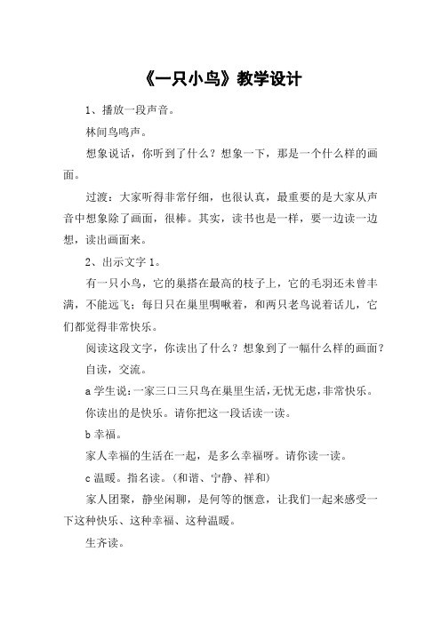 《一只小鸟》教学设计_教案教学设计_3