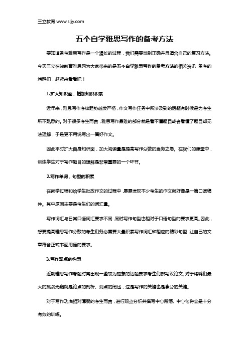 五个自学雅思写作的备考方法