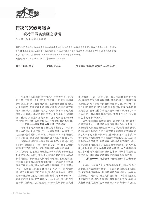 传统的突破与继承——观冷军写实油画之感悟