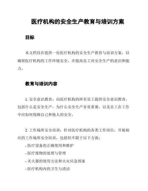 医疗机构的安全生产教育与培训方案