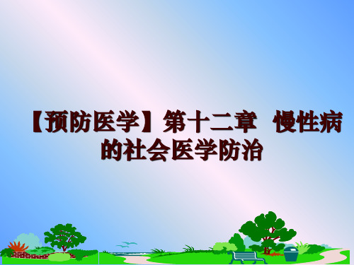 最新【预防医学】第十二章  慢性病的社会医学防治讲学课件