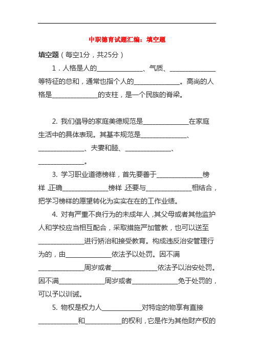 最新中职德育试题汇编填空题集中练(一)德育