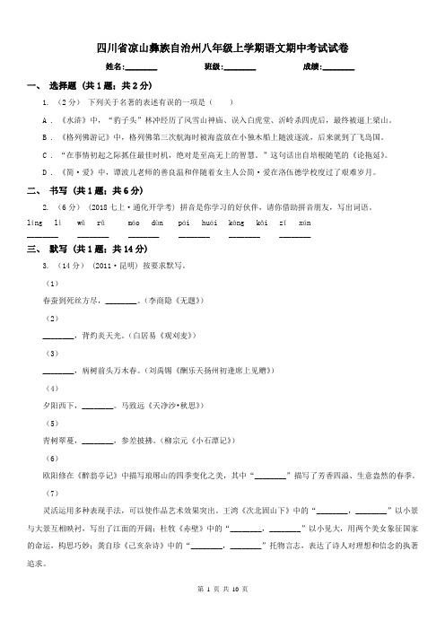 四川省凉山彝族自治州八年级上学期语文期中考试试卷