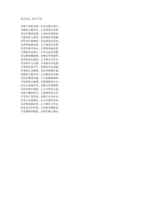 好自为之,坐立不安-藏头诗