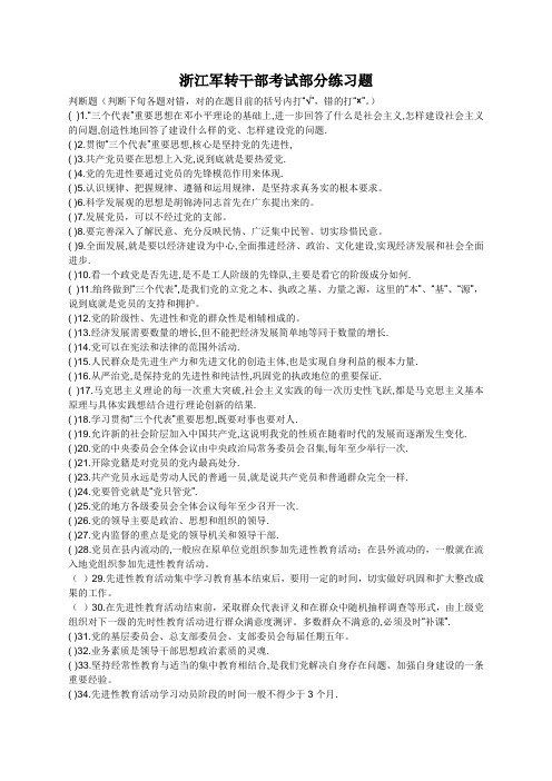 浙江军转干部考试部分练习题