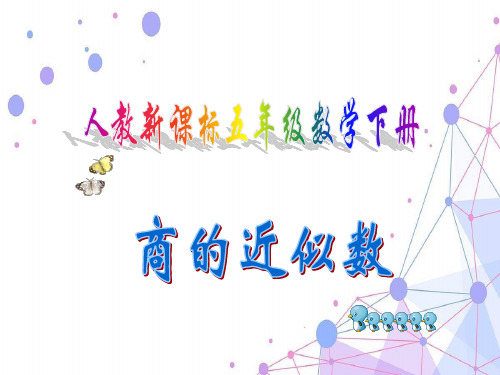 202X人教版五年级数学上册《商的近似数》公开课课件.ppt