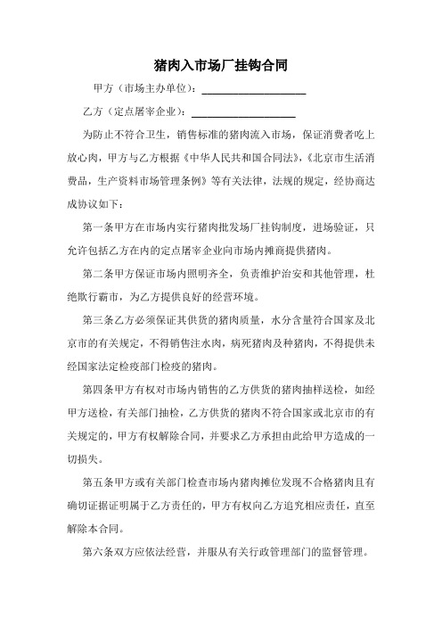 猪肉入市场厂挂钩合同.doc