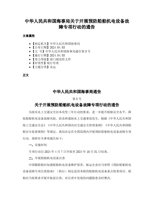 中华人民共和国海事局关于开展预防船舶机电设备故障专项行动的通告