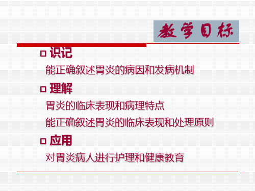 胃炎病人的护理共30页文档