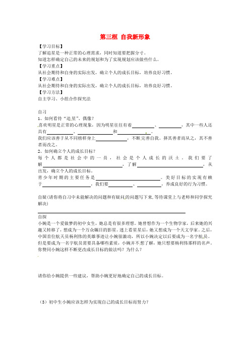 七年级政治上册 第二单元 第五课 第3框 自我新形象导学案新人教版