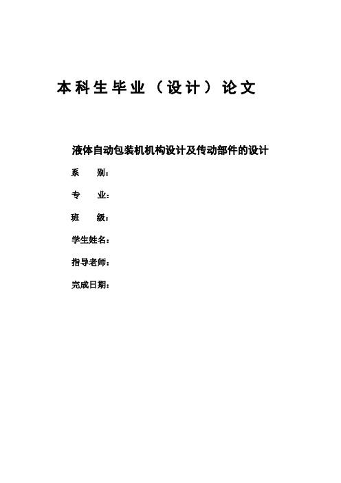 机械毕业设计(论文)液体自动包装机机构设计及传动部件设计【说明书+cad+solidworks】