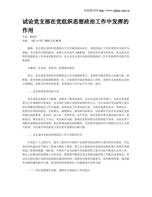 试论党支部在党组织思想政治工作中发挥的作用