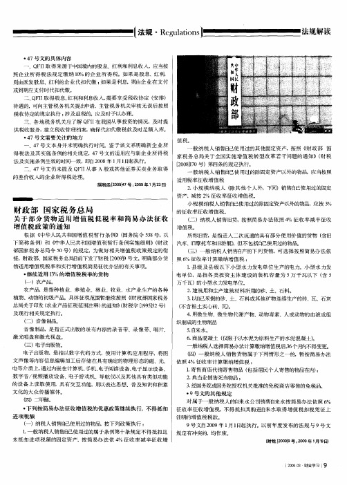 财政部 国家税务总局关于部分货物适用增值税低税率和简易办法征收增值税政策的通知