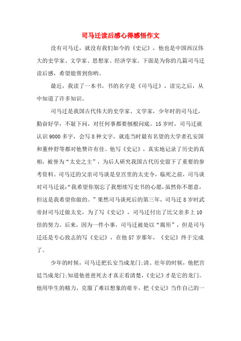 司马迁读后感心得感悟作文