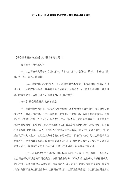 2196电大《社会调查研究与方法》复习辅导和综合练习.doc