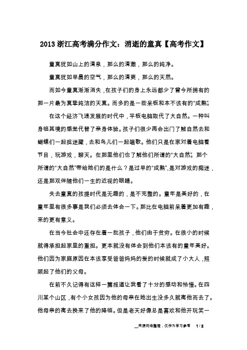 2013浙江高考满分作文：消逝的童真【高考作文】