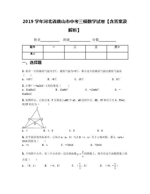 2019学年河北省唐山市中考三模数学试卷【含答案及解析】