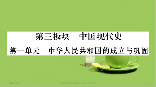 中考历史复习中国现代史中华人民共和国的成立与巩固