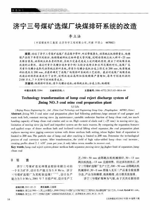 济宁三号煤矿选煤厂块煤排矸系统的改造