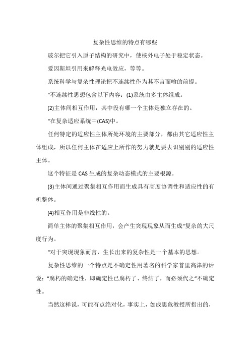 复杂性思维的特点有哪些