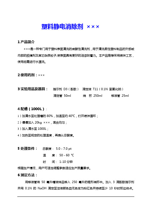 塑料静电消除剂说明书模板