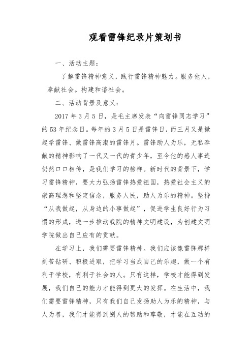 观看雷锋精神记录片策划书